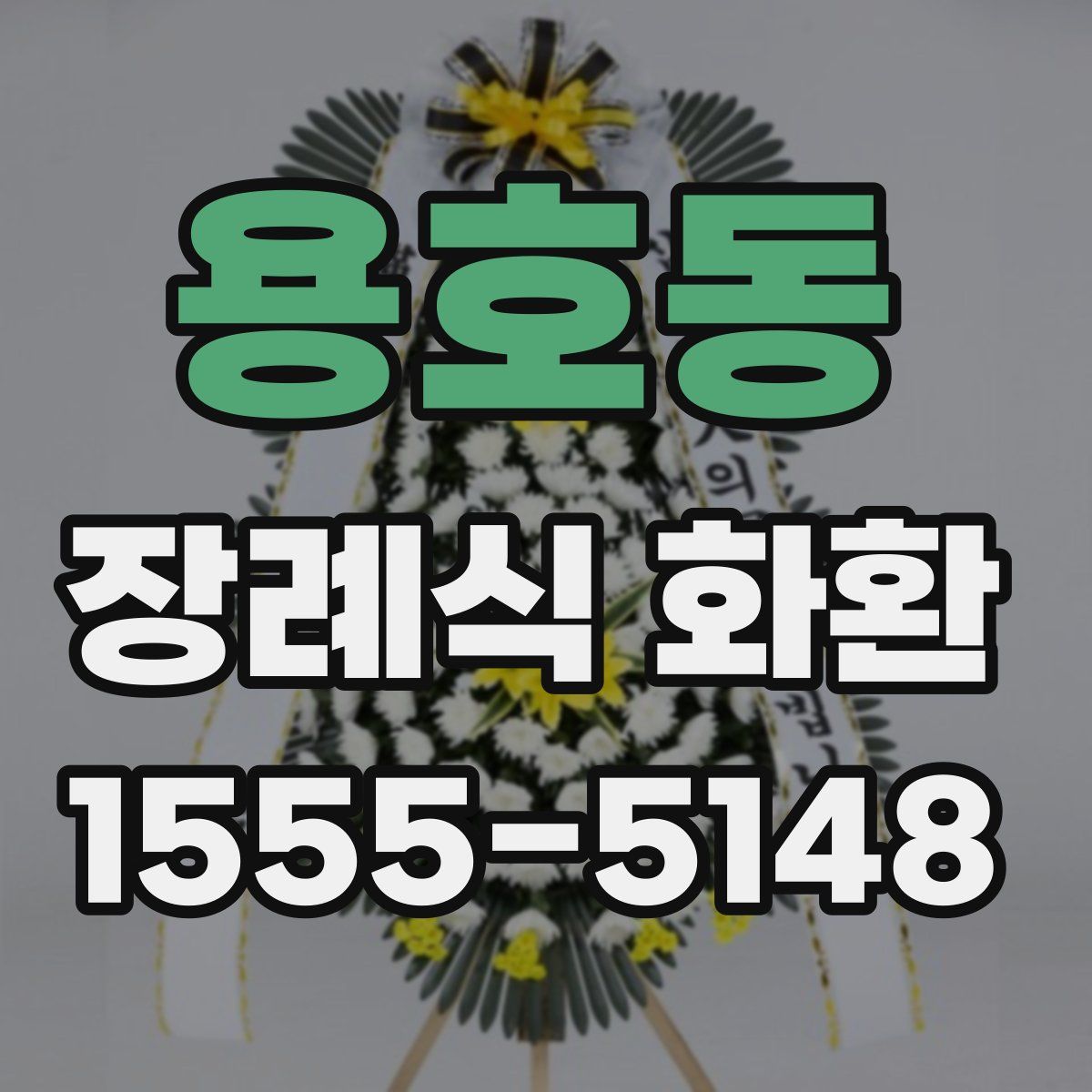 용호동 장례식 화환