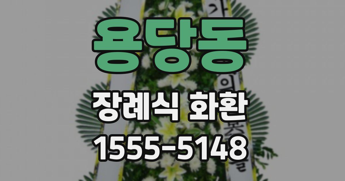 용당동 장례식 화환