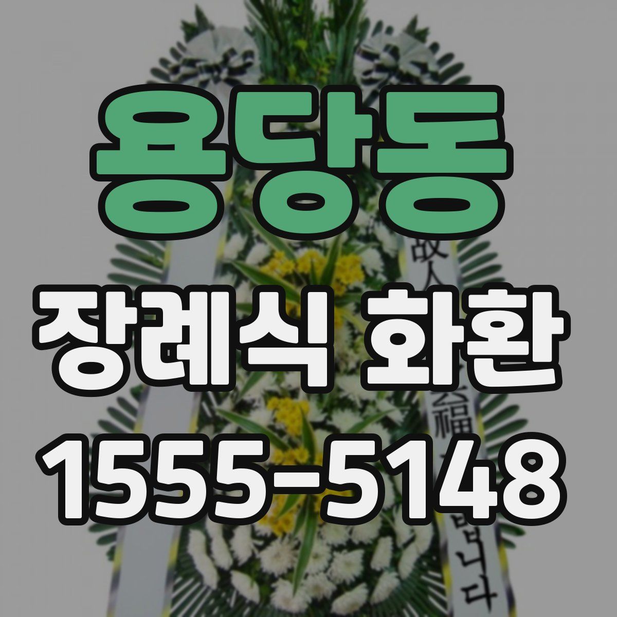 용당동 장례식 화환