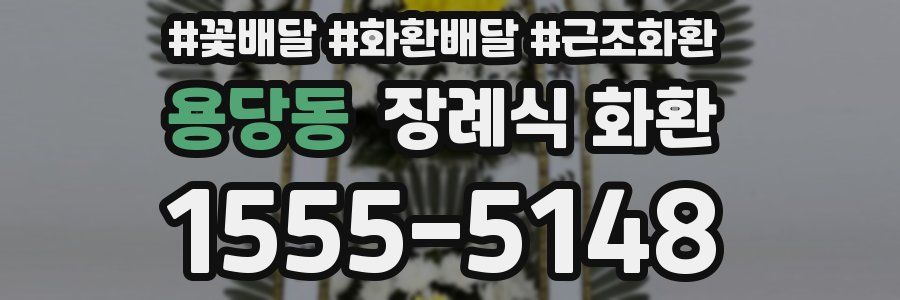 용당동 장례식 화환