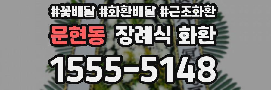 문현동 장례식 화환