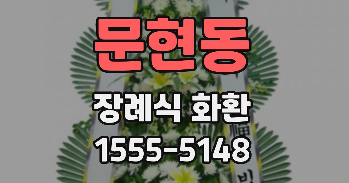 문현동 장례식 화환