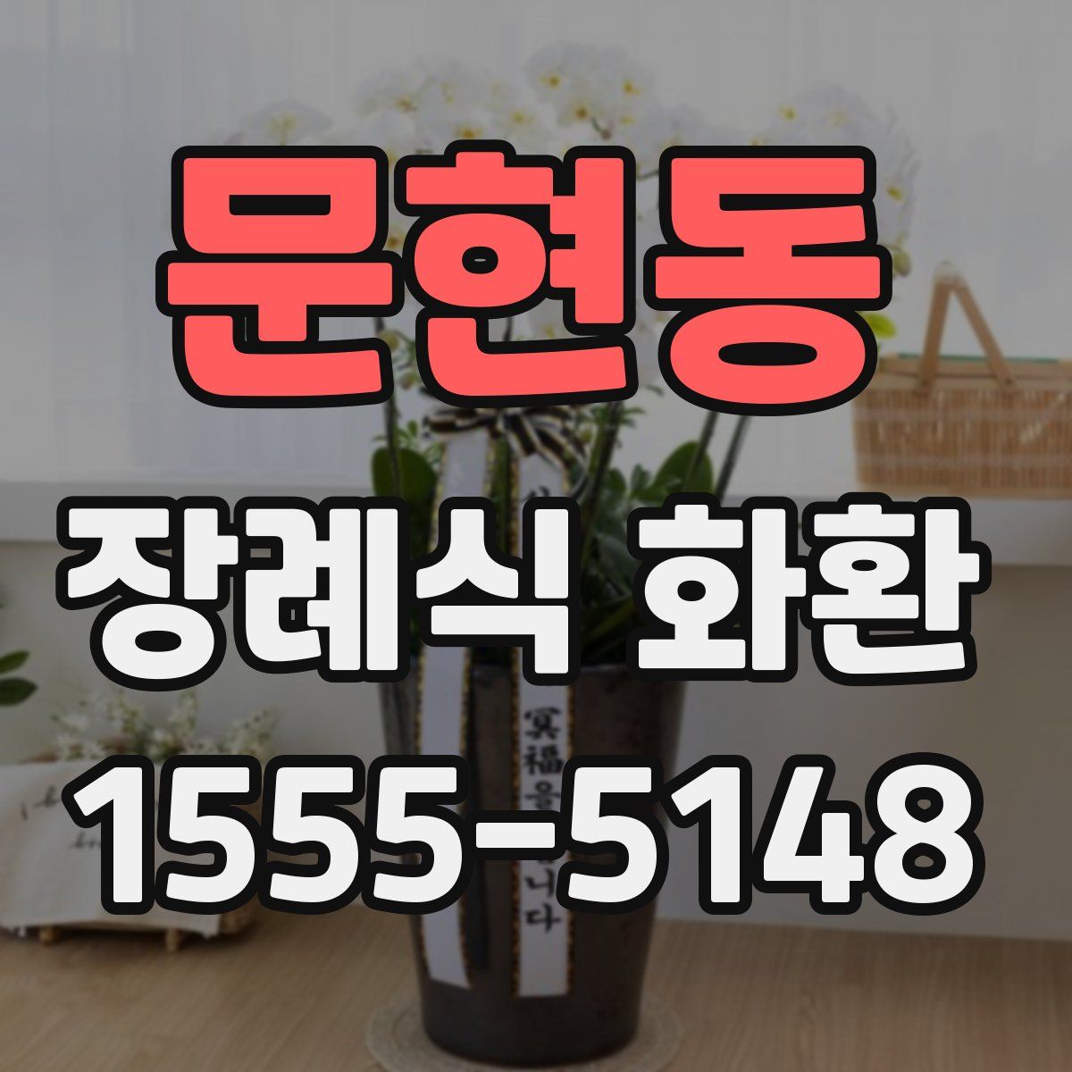 문현동 장례식 화환