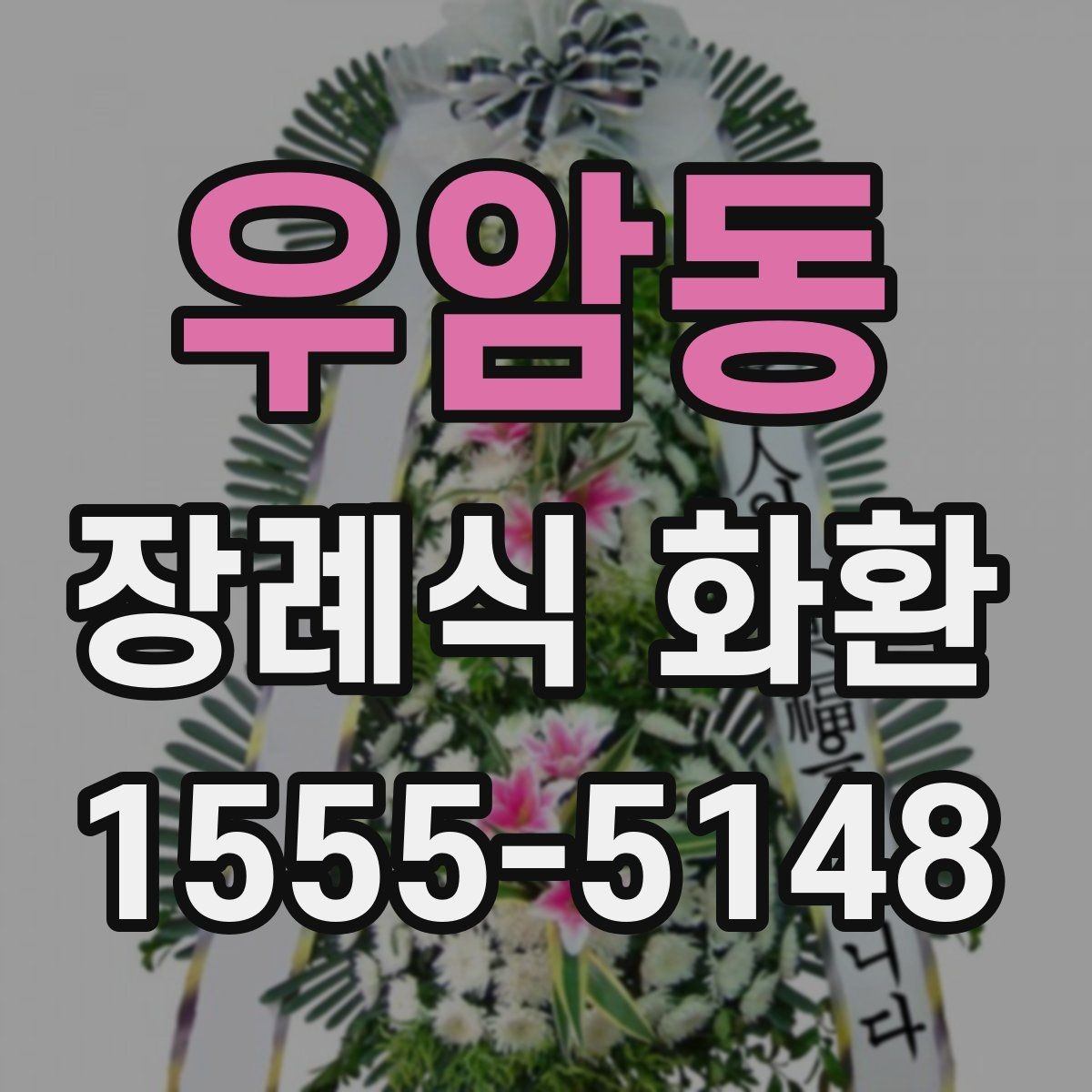 우암동 장례식 화환 구입 전 체크해야 할 핵심 항목