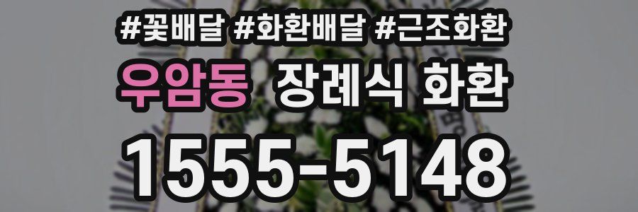 우암동 장례식 화환