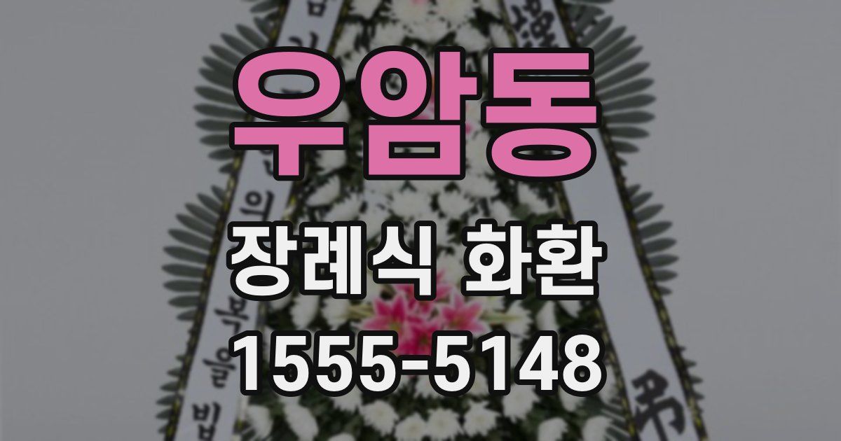 우암동 장례식 화환