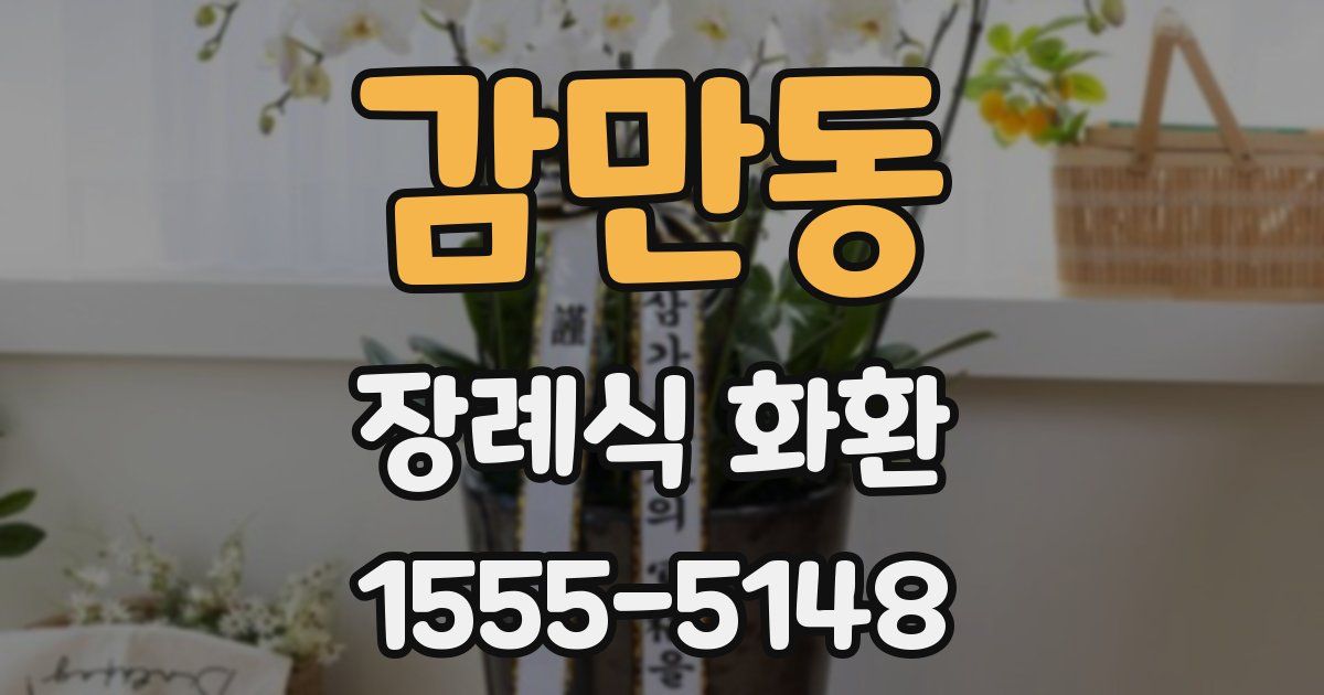 감만동 장례식 화환