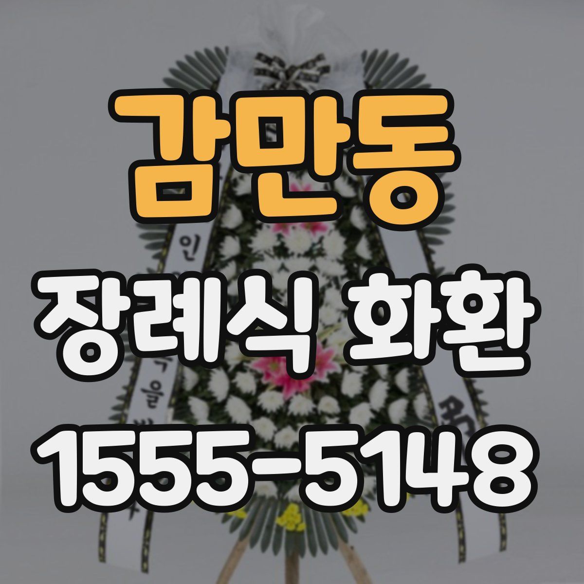 감만동 장례식 화환