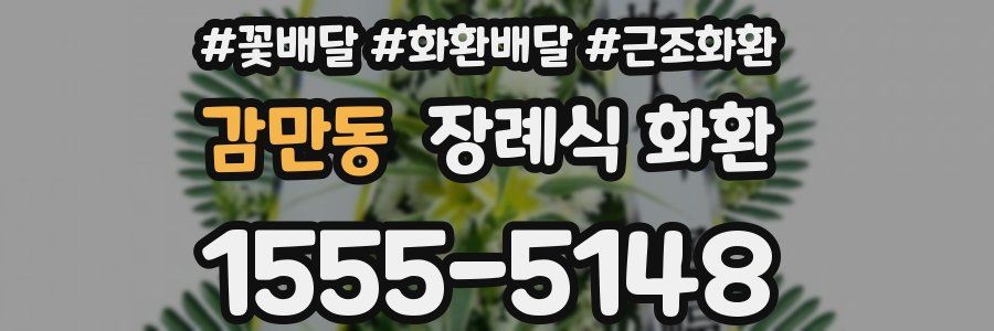 감만동 장례식 화환