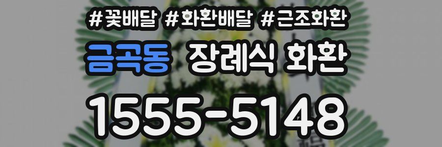 금곡동 장례식 화환
