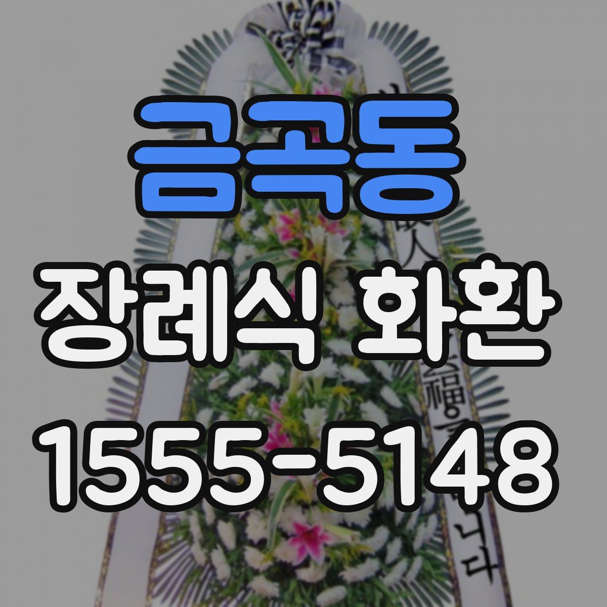 금곡동 장례식 화환
