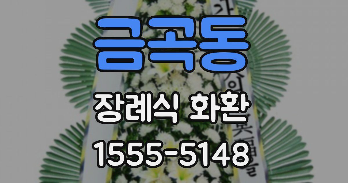 금곡동 장례식 화환