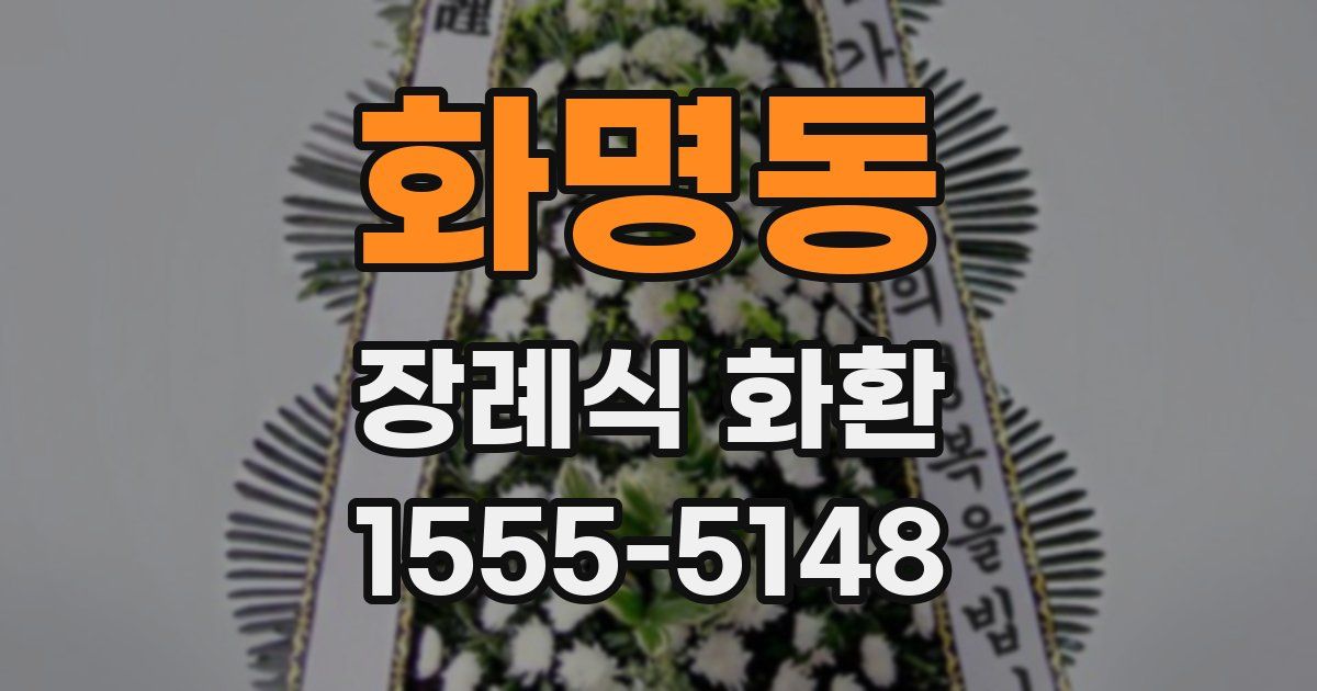 화명동 장례식 화환