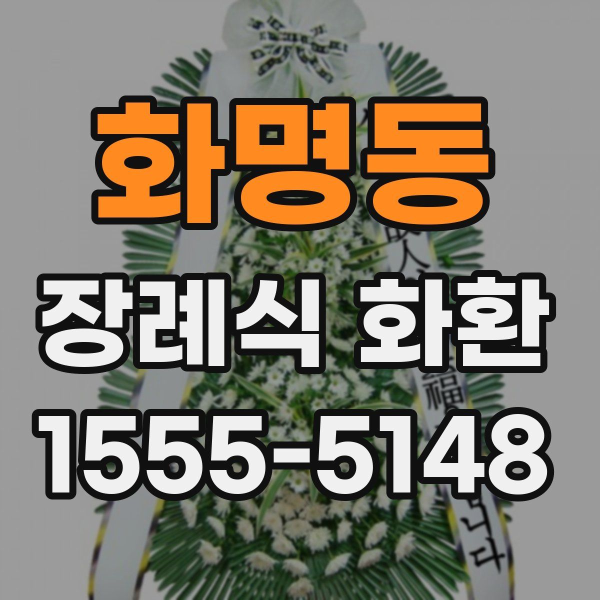 화명동 장례식 화환