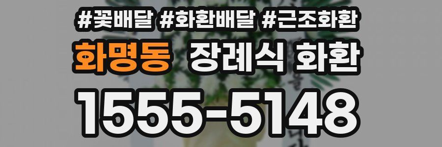 화명동 장례식 화환