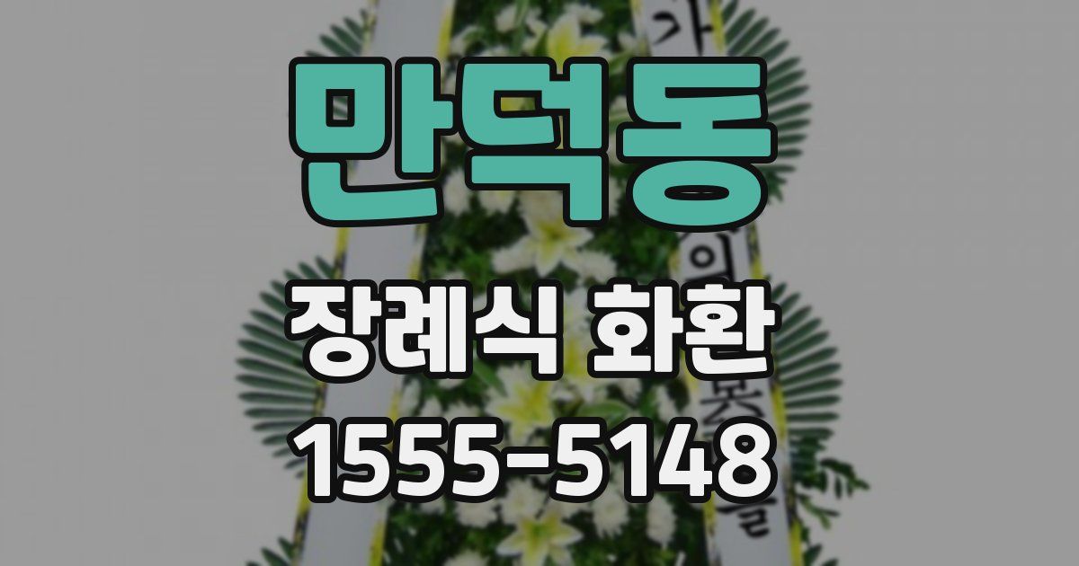 만덕동 장례식 화환