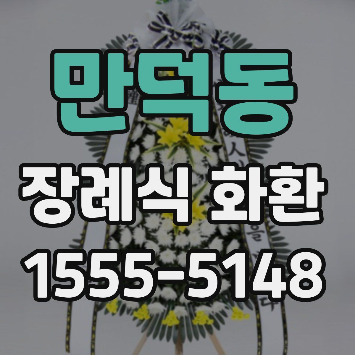 만덕동 장례식 화환