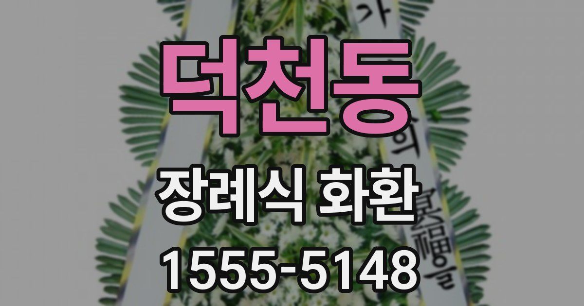 덕천동 장례식 화환