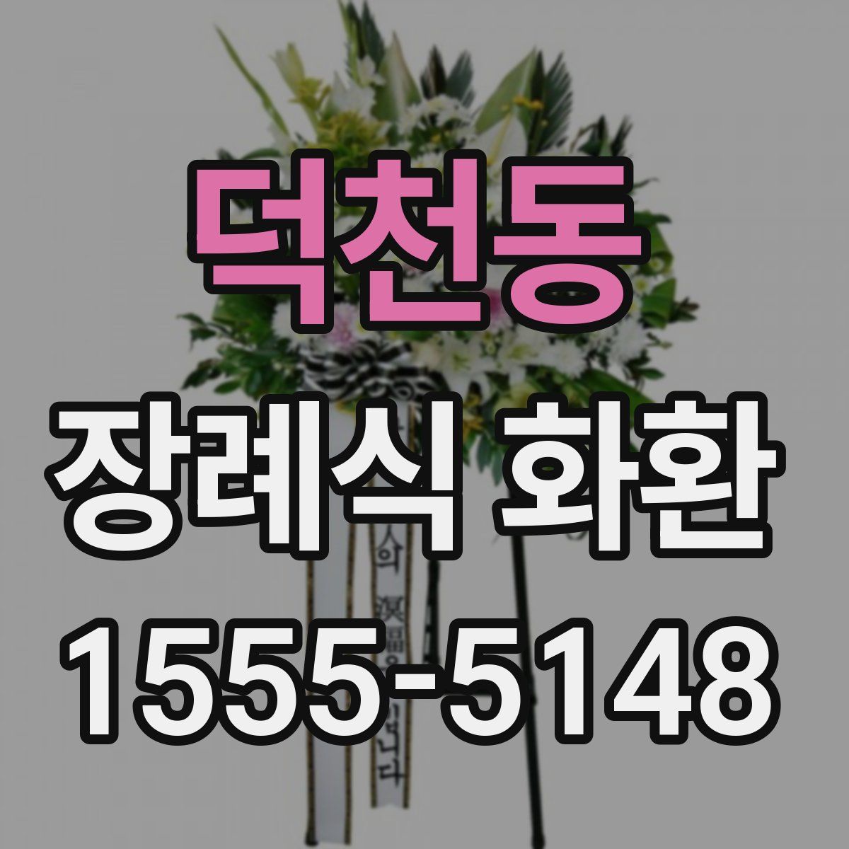 덕천동 장례식 화환