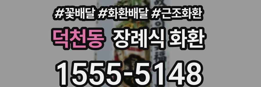 덕천동 장례식 화환