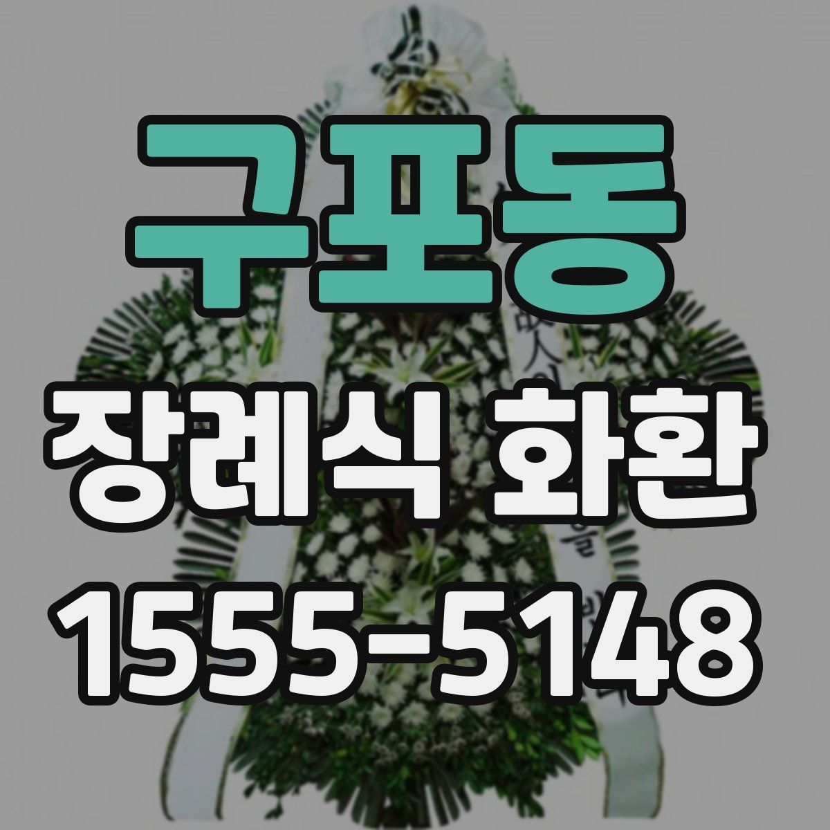 구포동 장례식 화환
