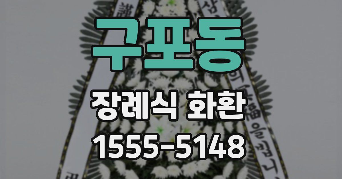 구포동 장례식 화환