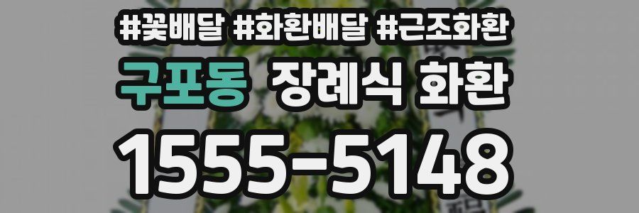 구포동 장례식 화환