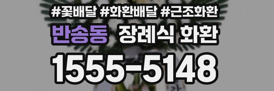 반송동 장례식 화환