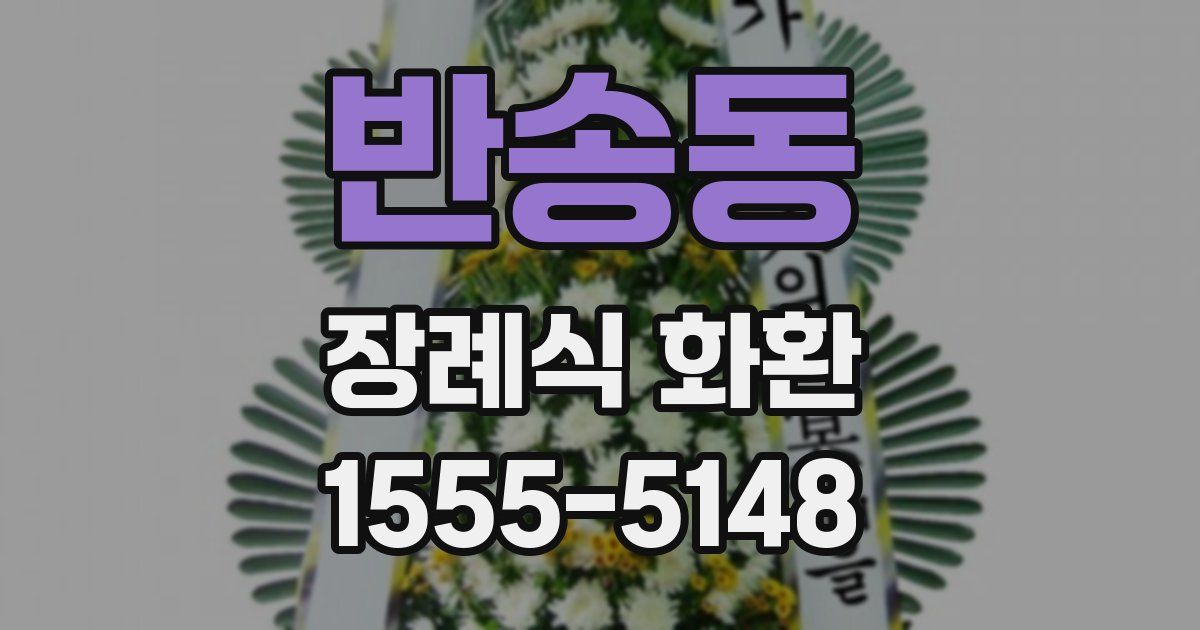 반송동 장례식 화환