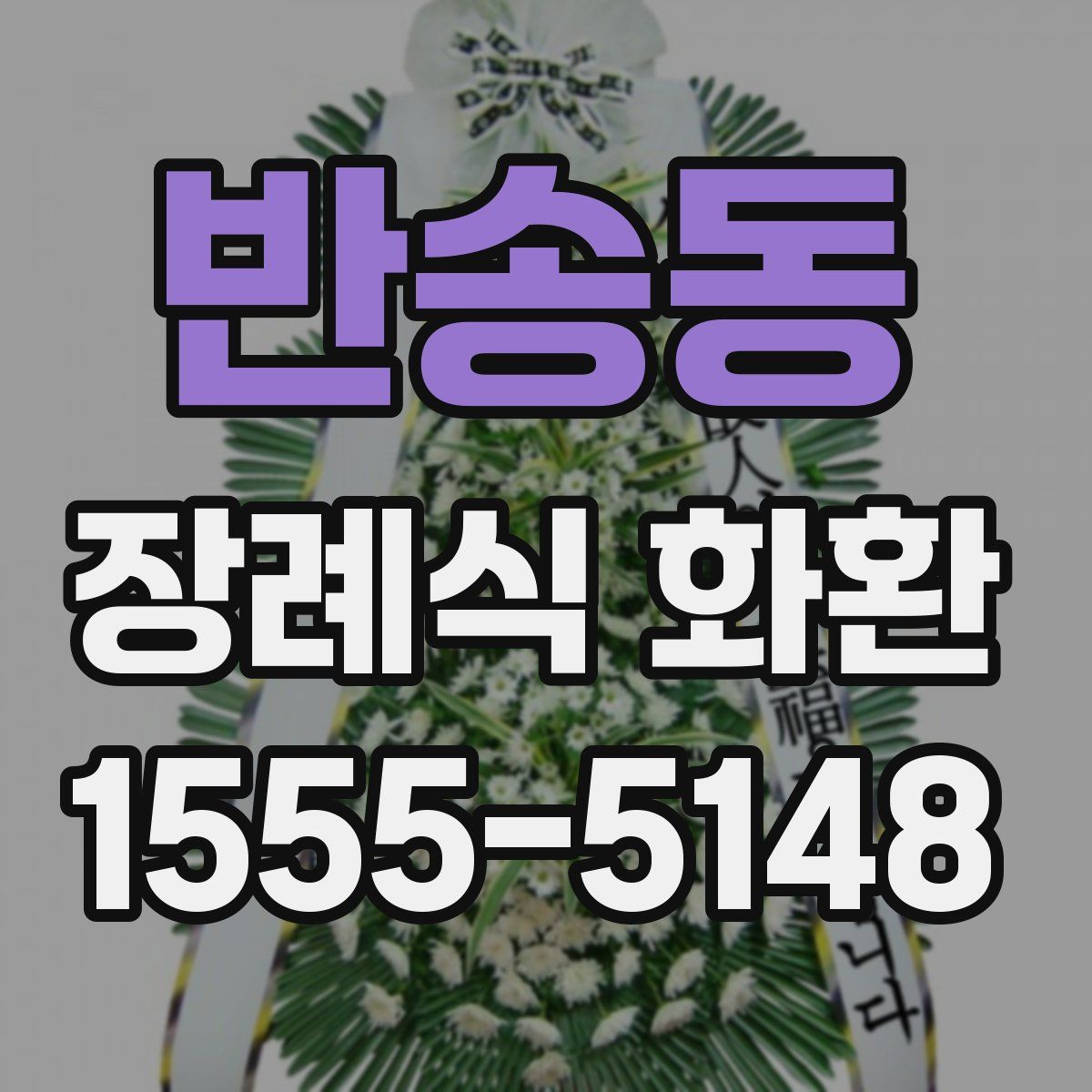 반송동 장례식 화환