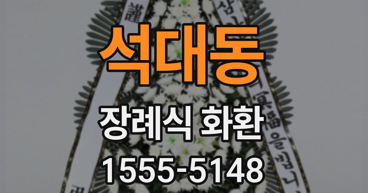 석대동 장례식 화환