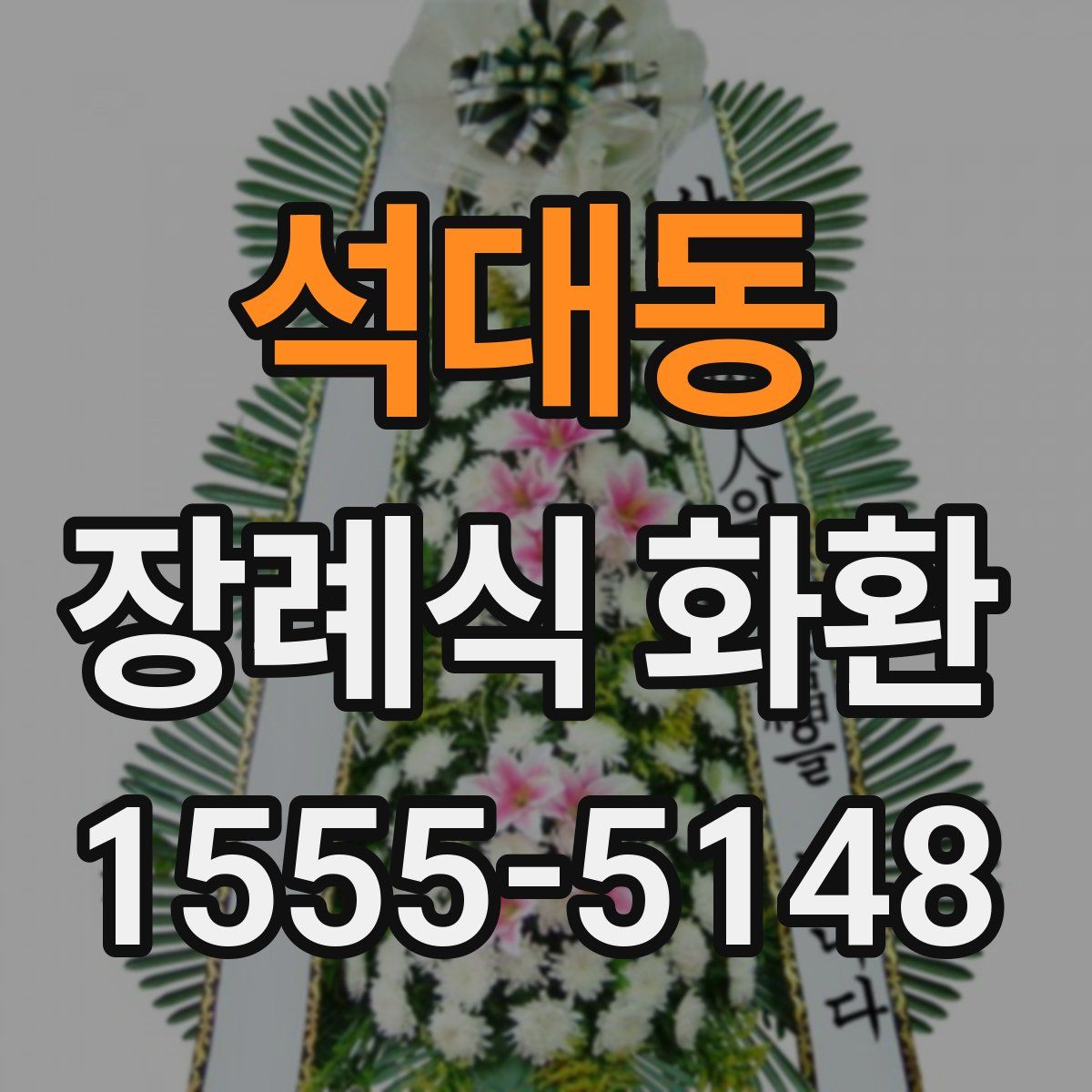 석대동 장례식 화환