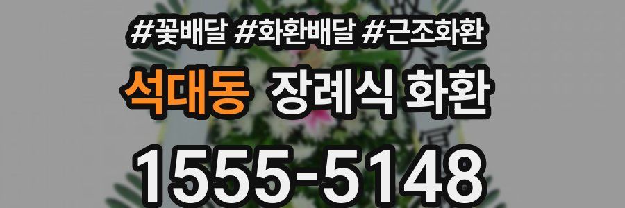 석대동 장례식 화환