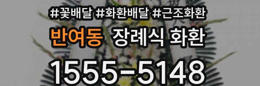 반여동 장례식 화환