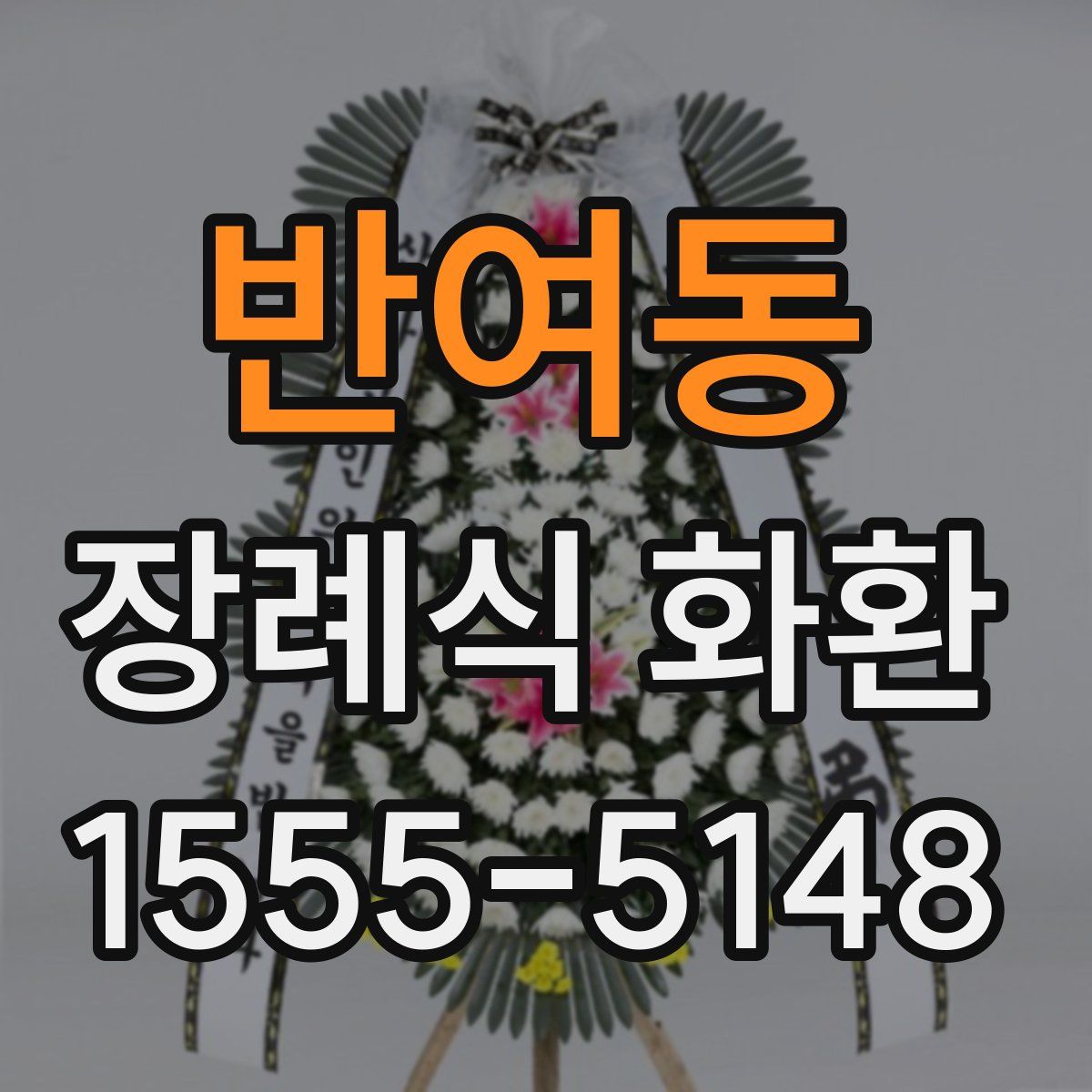 반여동 장례식 화환