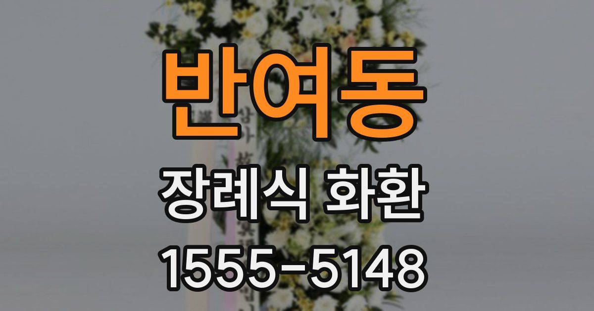 반여동 장례식 화환