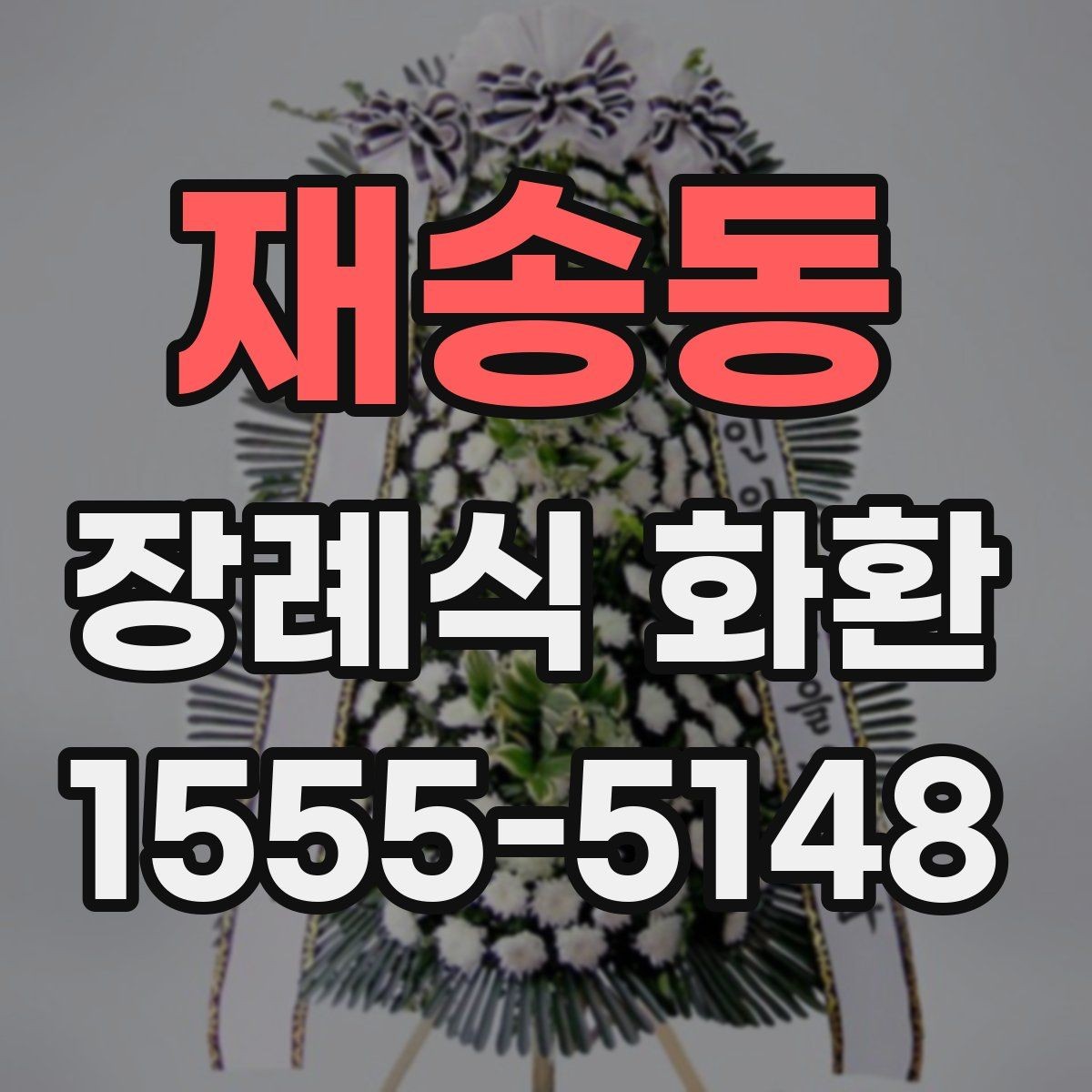 재송동 장례식 화환 지역별 이용 팁