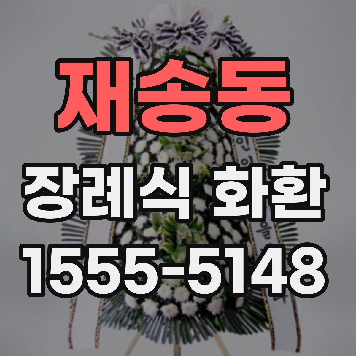 재송동 장례식 화환