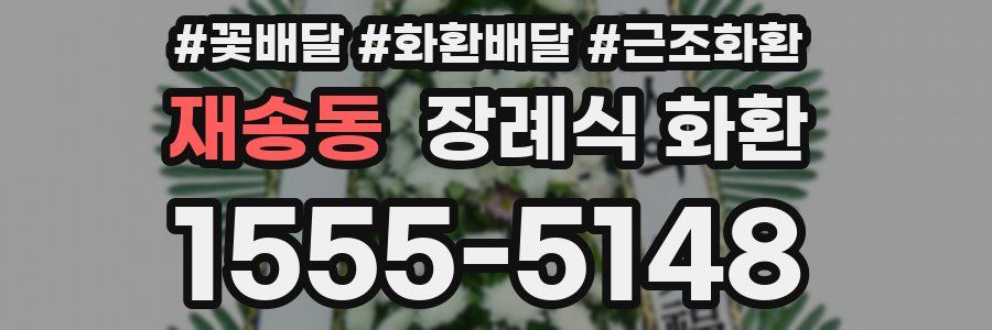 재송동 장례식 화환