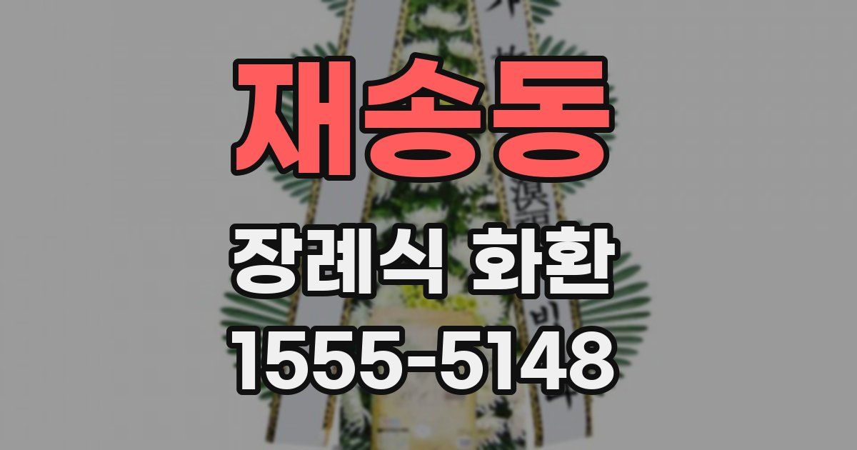 재송동 장례식 화환