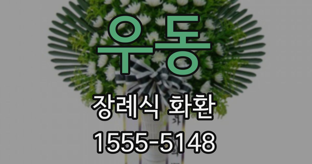 우동 장례식 화환