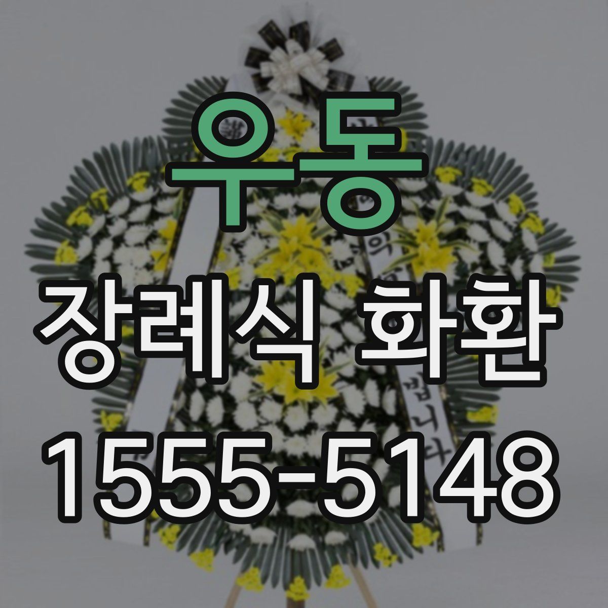 우동 장례식 화환