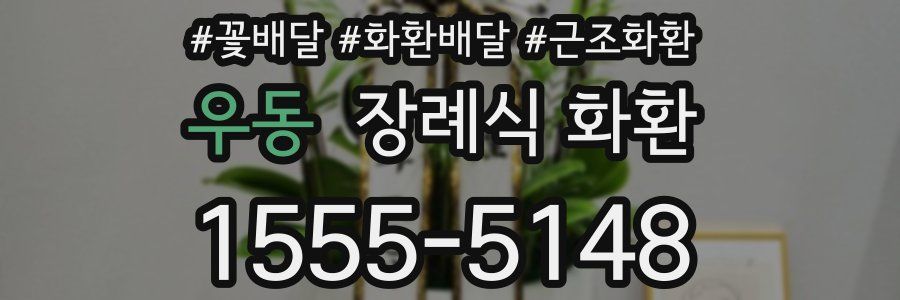 우동 장례식 화환