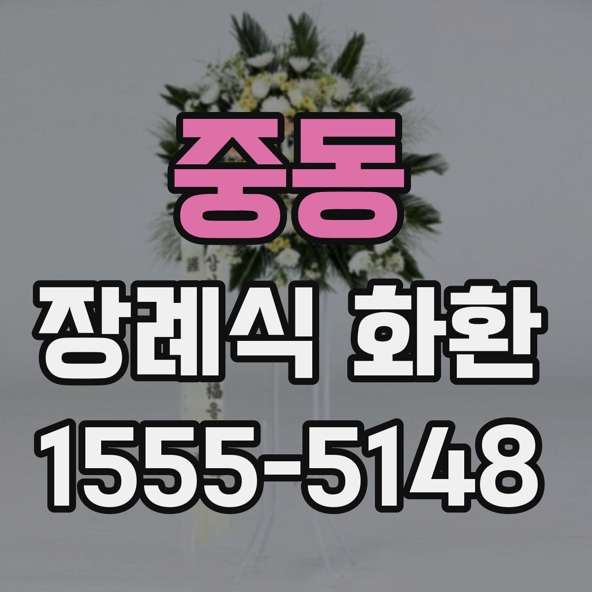 중동 장례식 화환