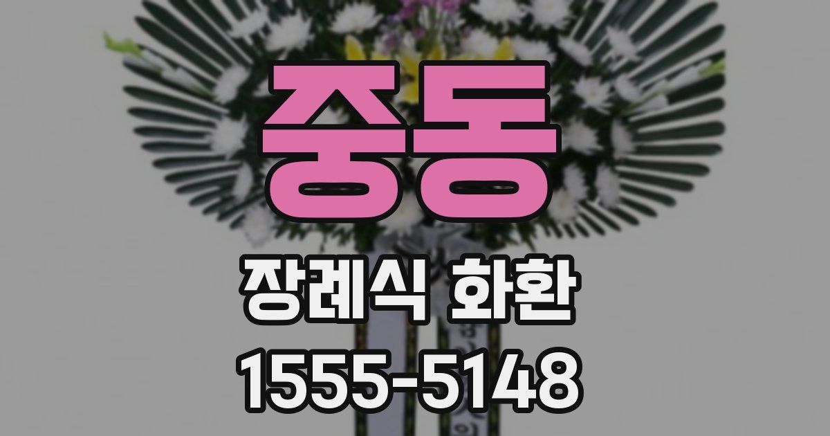 중동 장례식 화환