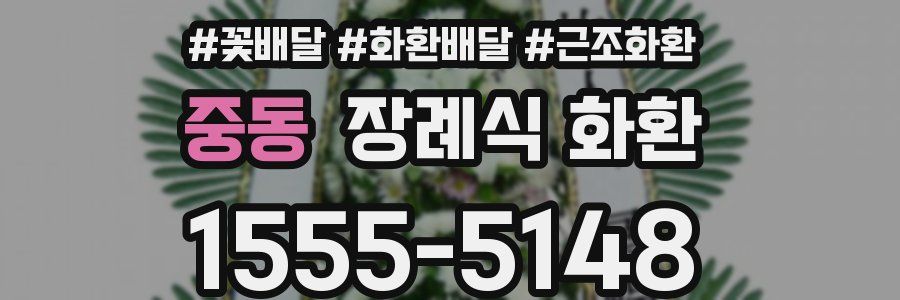 중동 장례식 화환