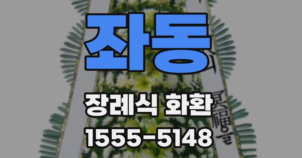 좌동 장례식 화환