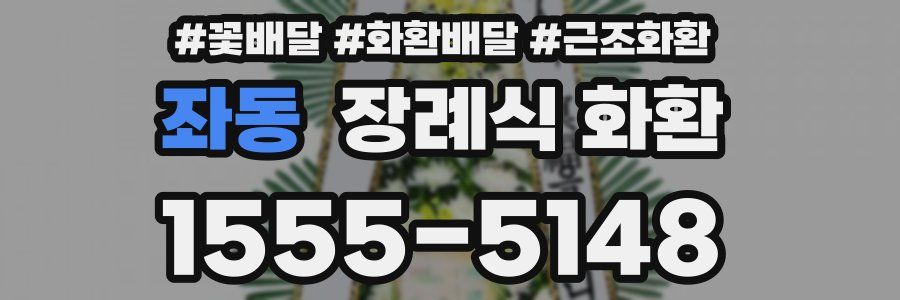 좌동 장례식 화환