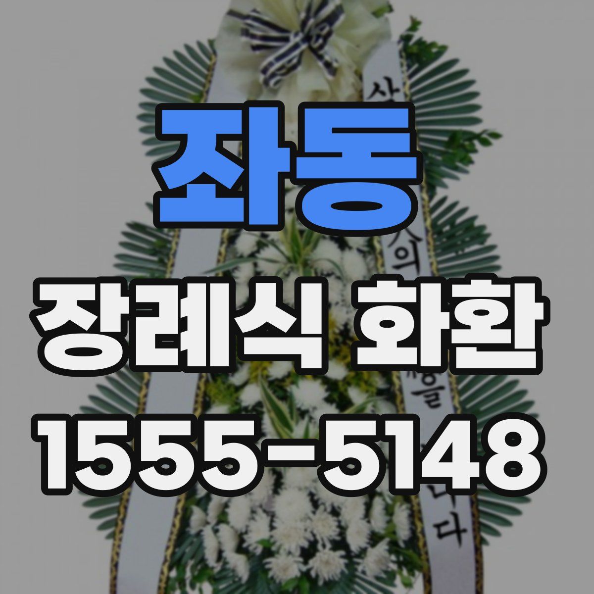 좌동 장례식 화환