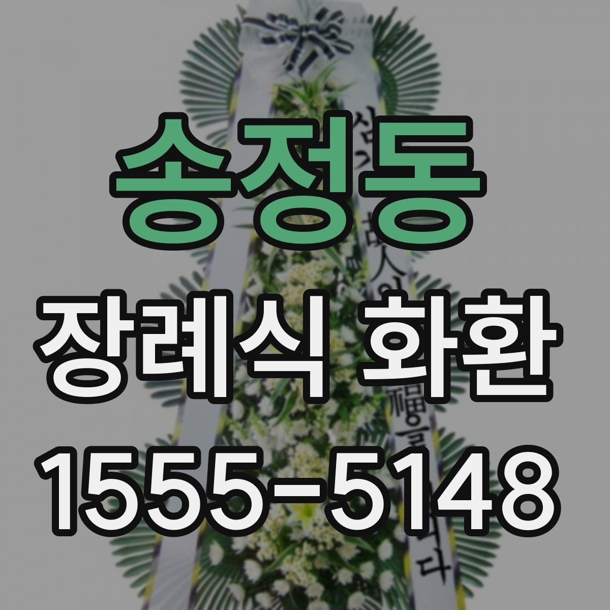 송정동 장례식 화환